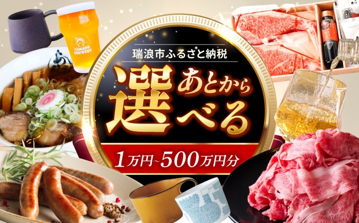 
            【あとから選べる】【寄附金額が選べる】 岐阜県瑞浪市ふるさとギフト 1万円～500万円分 飛騨牛 瑞浪ボーノポーク ソーセージ 化石 美濃焼 あとから ギフト [AZDD001]
          