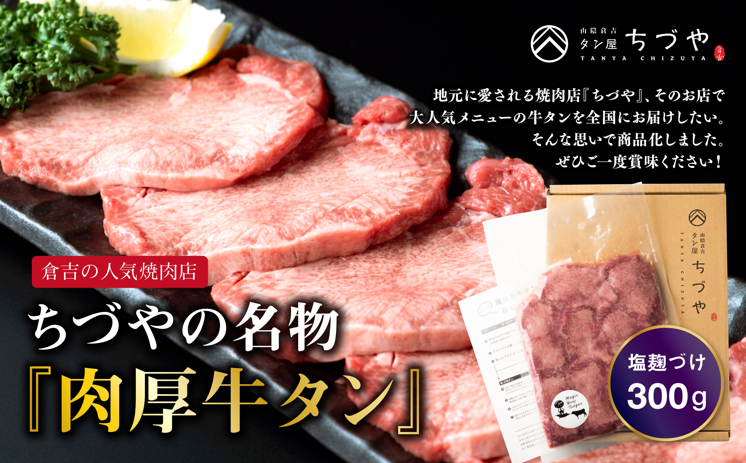 
            ちづやの名物 肉厚牛タン 塩麹漬け （300g） タン 牛肉 麹 牛たん厚切り 冷凍 焼肉 倉吉 倉吉市
          