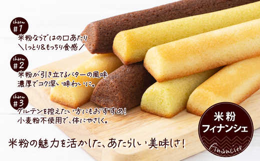米粉のフィナンシェ　3種18本（プレーン6個・枝豆6個・チョコ6個）　85P5602【大正堂since1933（株式会社ダスキン北秋）】