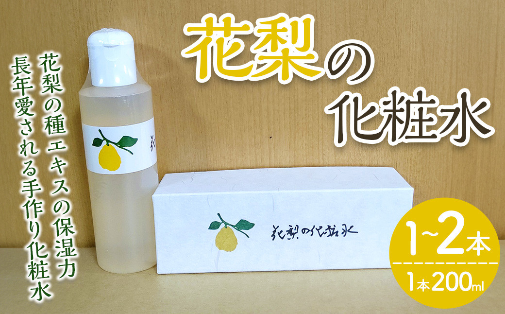 
            ＜本数が選べる＞花梨の化粧水 (1～2本・1本200ml) 【man343・man344】【久邇香水本舗】
          
