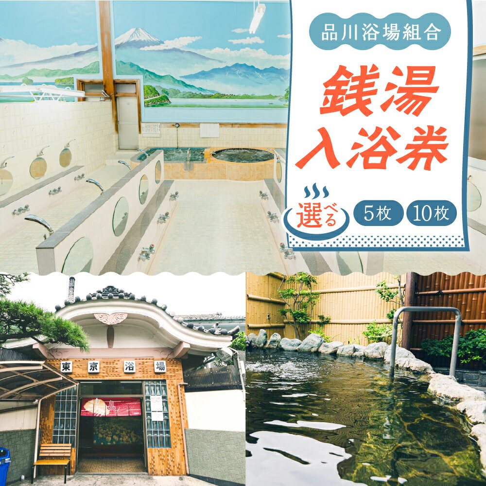 【ふるさと納税】【選べる】 招待入浴券 （ 5枚 / 10枚 ） / 銭湯 入浴 お風呂 入浴券 チケット 癒し 東京都 品川区