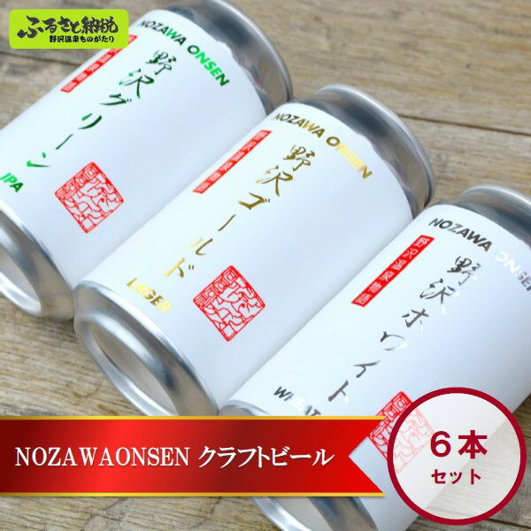 【ふるさと納税】NOZAWAONSEN クラフトビール 6本セット 【お中元】| Q-2｜お酒 アルコール 地ビール ご当地ビール お土産 おみやげ 詰め合わせ 飲み比べ 長野県 信州 野沢温泉村 ※2026年4月下旬より順次発送