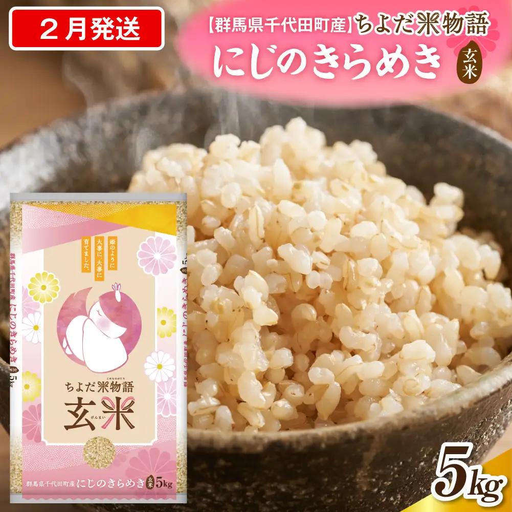 2027年2月発送 群馬県千代田町産 にじのきらめき 5kg×1袋 (玄米)