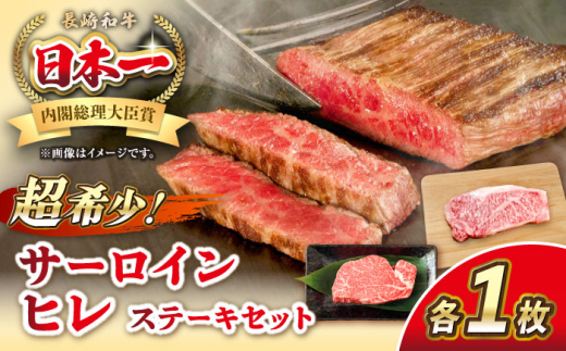 ★お中元 配送★長崎和牛 サーロイン ヒレ ステーキセット 各1枚 《壱岐市》【KRAZY MEAT】 A5 A4 冷凍 和牛 肉 牛肉 BBQ 詰め合わせ 贈り物 [JER100]