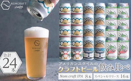 クラフトビール NOMCRAFT BREWING クラフトビール 飲み比べ24本セット アメリカンスタイル