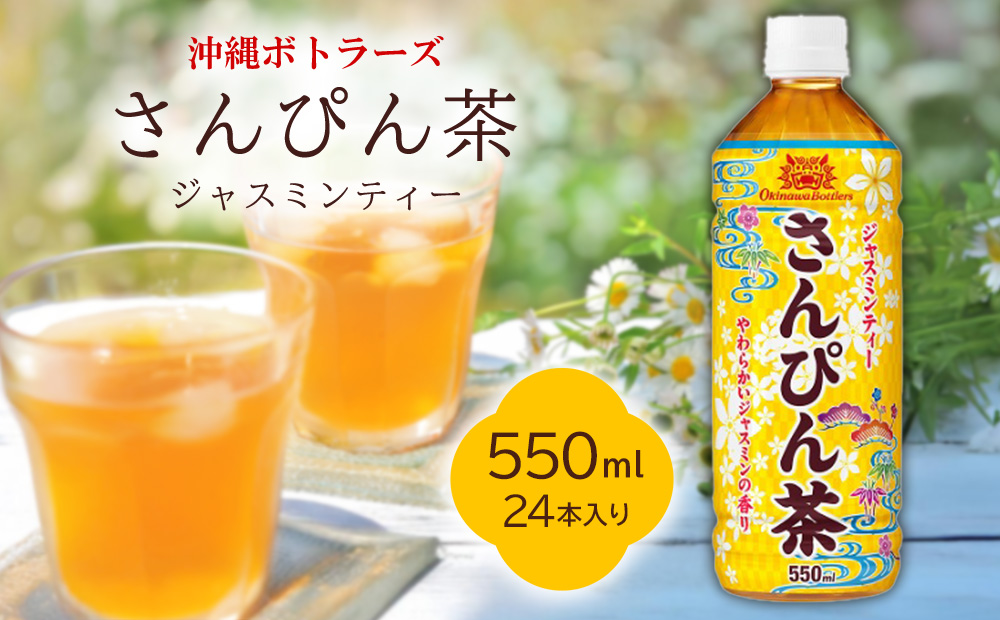 【沖縄ボトラーズ】さんぴん茶550ml　24本入り
