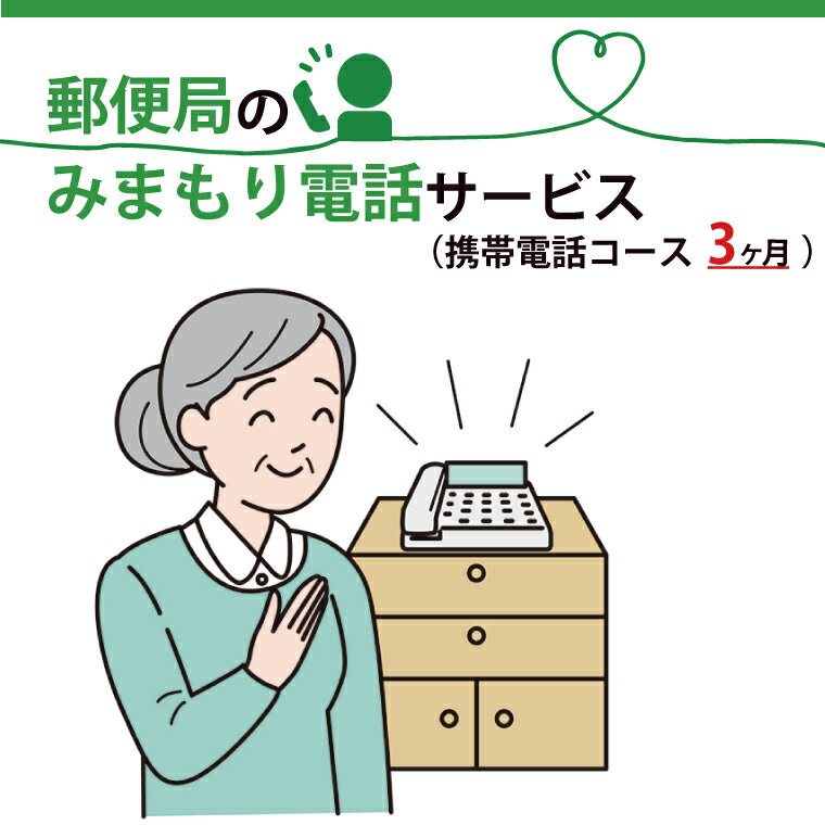 【ふるさと納税】郵便局のみまもりでんわサービス(携帯電話コース3か月)（DV-7）