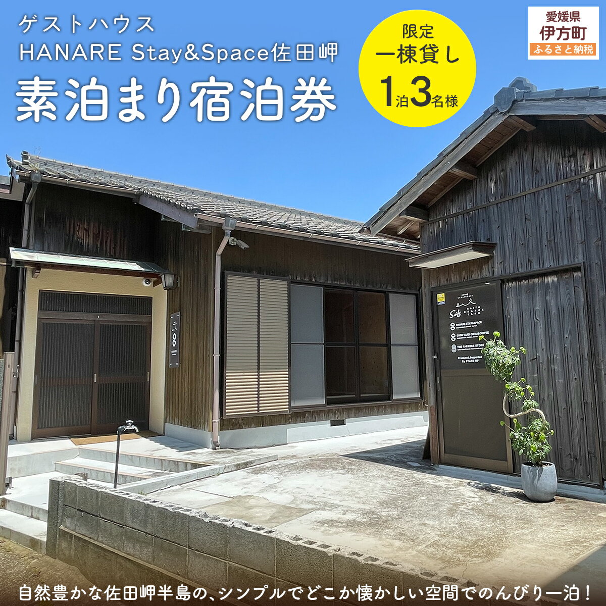 【ふるさと納税】愛媛・西宇和・佐田岬 平日～土・日・祝日（いつでも）　限定一棟貸しゲストハウスHANARE Stay&Space佐田岬 素泊まり宿泊券（1泊3名様分） 【ふるさと納税 人気 おすすめ 宿泊券 ゲストハウス 旅行 宿泊 飲食店 一棟貸し 愛媛県 伊方町 送料無料】 IKTAQ001