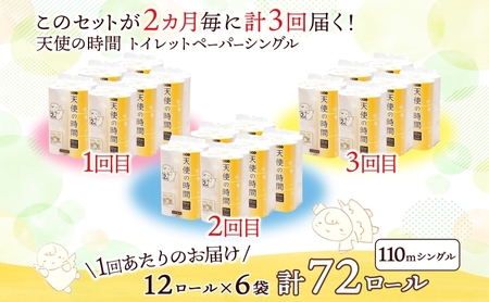 定期便 3ヶ月毎 全3回 芯なし トイレットペーパー 110ｍ シングル 12ロール×6袋 計72ロール 天使の時間 紙 ペーパー 日用品 消耗品 リサイクル 再生紙 無香料 厚手 ソフト トイレ用品