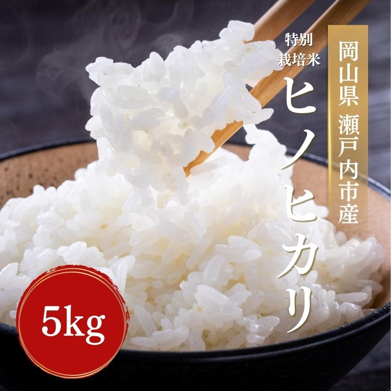 【ふるさと納税】令和7年産 特別栽培米 ヒノヒカリ 5kg 精米 白米 米 お米 コメ おこめ ひのひかり 岡山 瀬戸内市 お届け：入金確認後、約2週間～1ヶ月でお届け