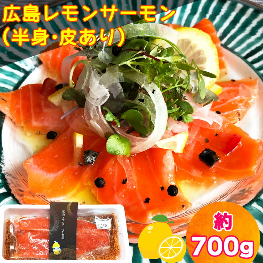 【ふるさと納税】広島レモンサーモン フィーレ 700g (半身 皮あり おろし身) ｜大容量 刺身 生食用 冷凍 国産 サーモン 瀬戸内海 骨抜き 皮付き フルーツ魚 鮭 サケ さけ 阿多田島 ふるさと ランキング 人気 [1639]