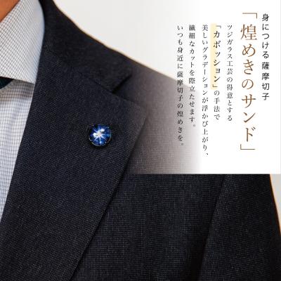 ふるさと納税 南さつま市 【父の日ギフト】薩摩切子ラペルピン[瑠璃]「煌めきのサンド」 |  | 02