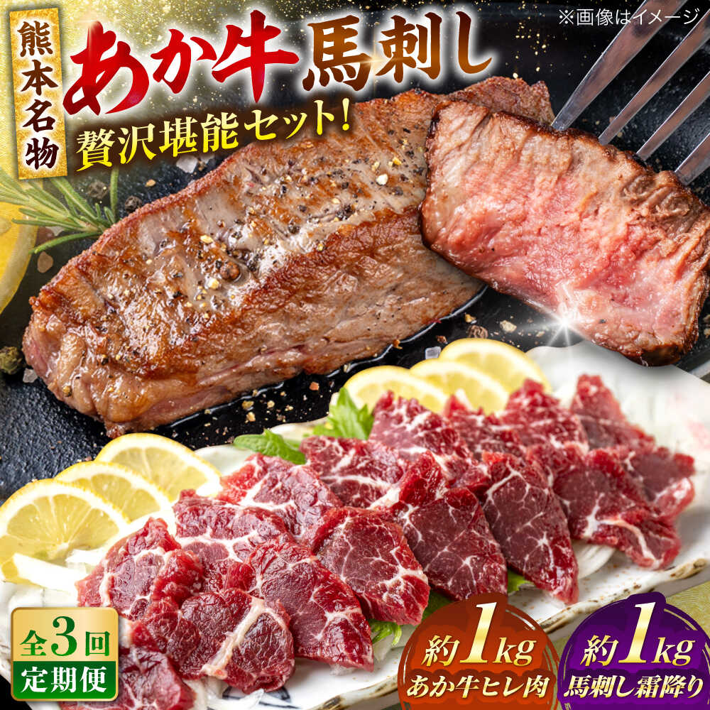 【ふるさと納税】【全3回定期便】熊本の贅沢 あか牛 ヒレ肉 約1kg 霜降り 馬刺し 約1kg 堪能セット 【合同会社 たべたせいか】[AYCB042] 赤牛 和牛 牛肉 馬肉 牛 馬 肉 霜降り ヒレ ヘルシー 冷凍 熊本県 定期便