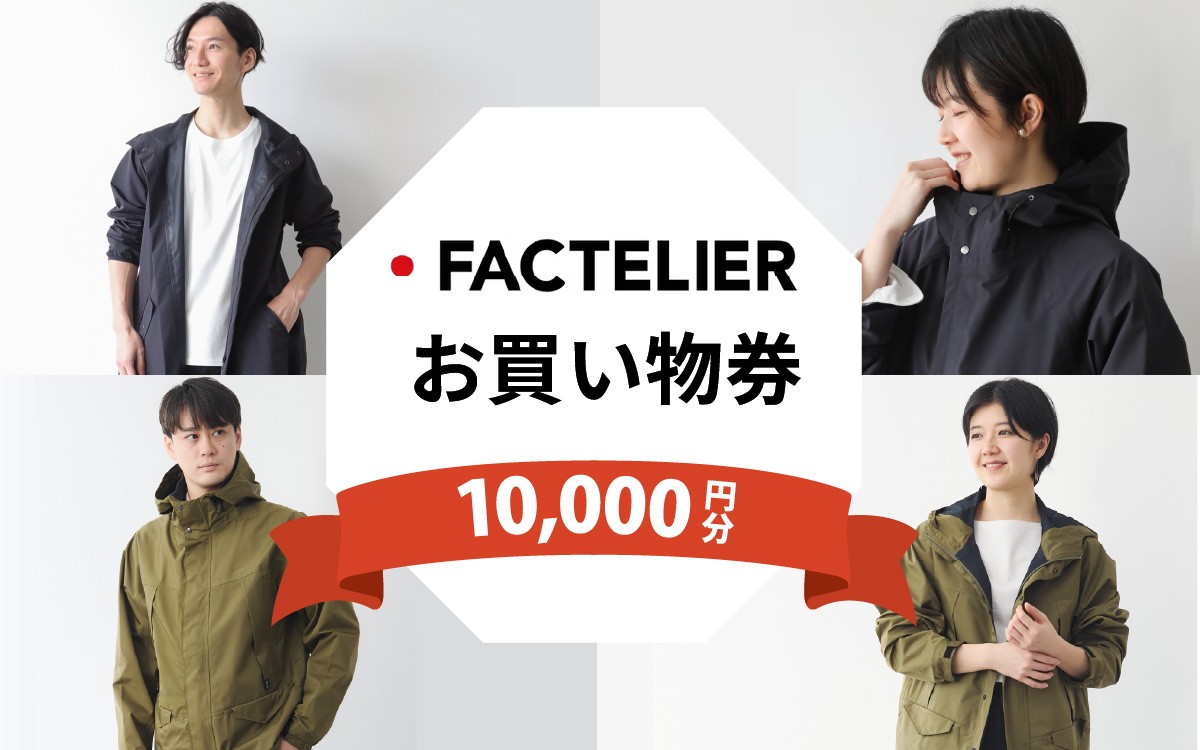 
            【クーポン券】ファクトリエで使える10,000円分のお買い物券(カジレーネ商品) / ファッション おしゃれ 日本製 アパレル コート マウンテンパーカー クーポン 洋服 メンズ レディース ナイロン 完全防水 撥水 国内生産 
          