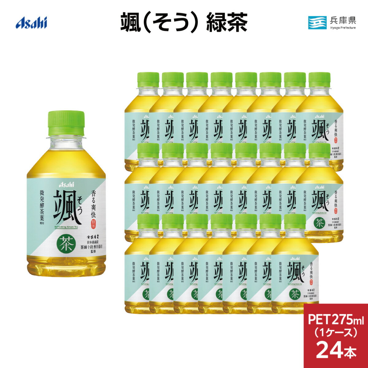 【ふるさと納税】アサヒ 颯 275ml ペットボトル 1ケース(24本)【 お茶 緑茶 ペットボトル飲料 お茶飲料 微発酵茶葉使用 日本茶 持ち運び 華やかな香り 】
