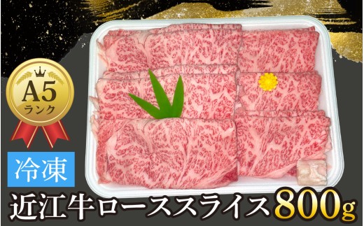 近江牛〔A5〕ローススライス 800g[T013] /  近江牛 和牛 牛肉 ロース スライス やきしゃぶ しゃぶしゃぶ すきやき すき焼き 800g 国産 人気 鍋 滋賀県 大津市 赤身  霜降り