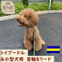 【ふるさと納税】トイプードル及び小型犬用カラー（首輪）＆リード(カラー：紺・黄・紺)