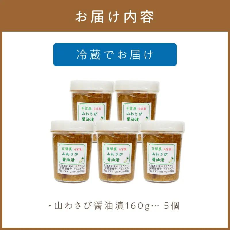 山わさび醤油漬 5個入 しょうゆ漬け【032-0006】