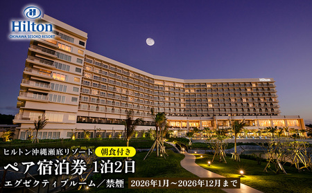 【2026年1月～2026年12月まで】「ヒルトン沖縄瀬底リゾート」1泊2日／朝食付きペア宿泊券（エグゼクティブルームオーシャンビュー　ツインベッド／禁煙） 