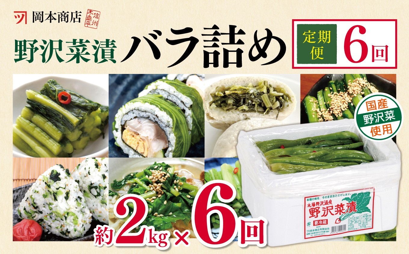 
                  【定期便6回】岡本商店の野沢菜漬バラ詰め 約2kg（冷蔵）| 漬物 野沢菜 野沢菜漬 バラ詰め 定期便 長野県 木島平村 信州
                