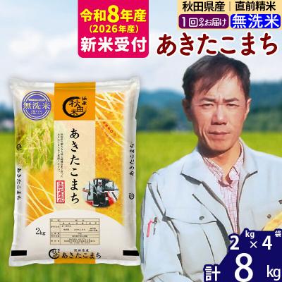 ふるさと納税 北秋田市 R8産 新米受付秋田県産 あきたこまち 8kg【無洗米】|msrf-32701s
