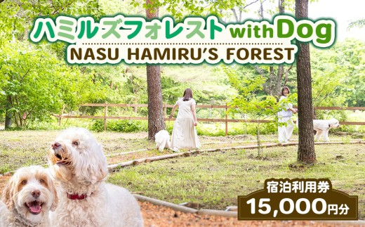 旅行 ペット可 ハミルズフォレスト with DOG 宿泊利用券 15,000円分 | 宿泊券 旅行券 チケット レジャー 体験 観光 記念日 誕生日 特別 癒し 国内旅行 家族旅行 那須高原 一棟貸し ヴィラ コテージ 愛犬 わんちゃん ドッグラン 〔E-17〕