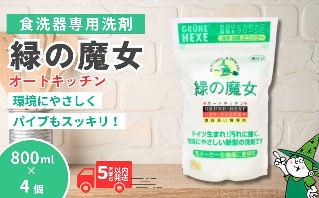 
                  食洗機用洗剤 緑の魔女 オートキッチン 800g×4個セット | 食器用洗剤 食洗器用洗剤 食器洗剤 食洗器洗剤 食洗機洗剤 食洗機用 食洗器用 台所 台所洗剤 台所用洗剤 粉末 粉末洗剤 洗浄力 キッチン洗剤 キッチン用洗剤 洗剤 環境 エコ やさしい 優しい 弱酸性 パイプクリーナー 除菌 防臭 臭い キッチン 植物由来  油汚れ お中元 お歳暮 ギフト 大掃除 茨城県 龍ケ崎市
                
