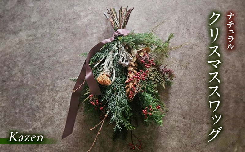 「ナチュラルクリスマススワッグ（浜松市産ひむろ杉、ヒバ、モミ、木の実使用）」 手作り クリスマス クリスマスプレゼント インテリア 玄関 壁飾り リビング スワッグ Kazen 静岡 浜松市