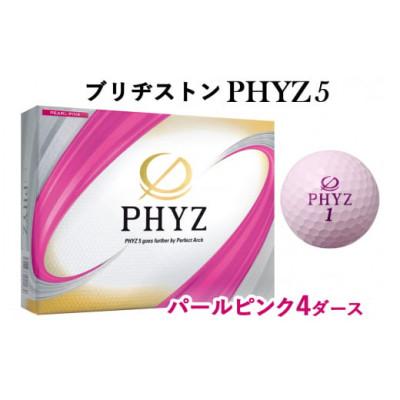ふるさと納税 大竹市 19 『PHYZ5 パールピンク』4ダースセット