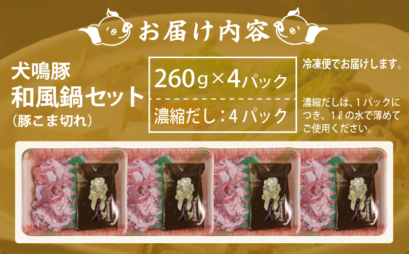 犬鳴豚 和風鍋セット 8人前 小分け 4P＋犬鳴豚餃子 6個【国産 豚肉 切り落とし 簡単調理 泉佐野ブランド豚 犬鳴ポーク】 G1707_イメージ4