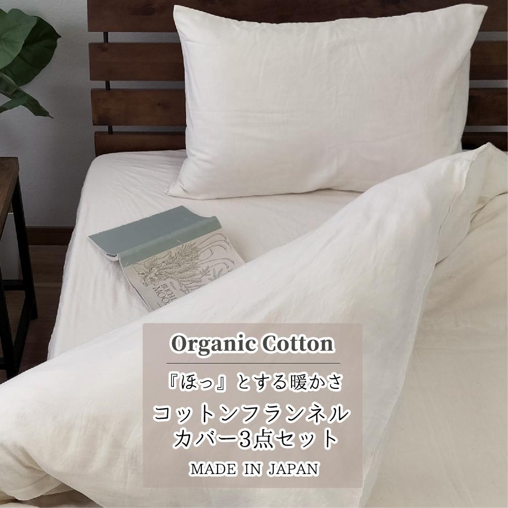 【ふるさと納税】オーガニックコットンフランネル 掛カバー・ボックスシーツ・枕カバー3点セット【シングル】キナリ NS-3SET4363 | 寝具 日用品 人気 おすすめ 送料無料