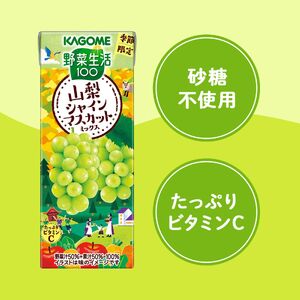 カゴメ 野菜生活100 山梨シャインマスカットミックス 195ml 48本 砂糖不使用 ビタミンC 紙パック 健康 飲料 果汁 贈答用 山梨 季節限定 期間限定 [8月下旬より順次発送]