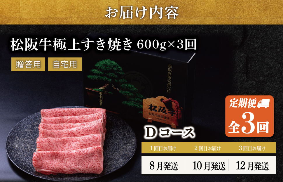 極上 松阪牛 すき焼き 600g【定期便3回】 Dコース（8月、10月、12月配送） 牛肉 高級 ギフト 松坂牛 和牛 US71