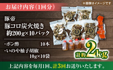 【全3回定期便】 豚帝 豚コロ炭火焼き 約200g×10pc（密封用チャック袋付き）【KRAZY MEAT(小田畜産)】[ZCP175]
