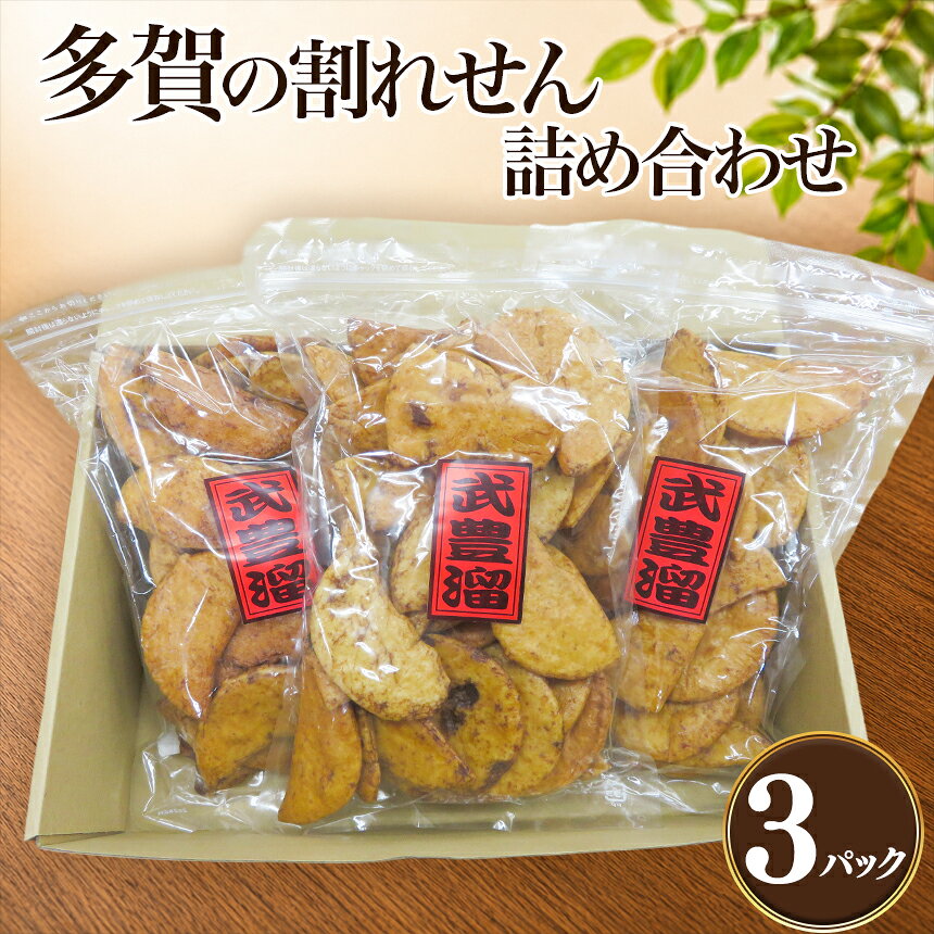 【ふるさと納税】多賀の割れせん詰め合わせ｜せんべい せんべい詰め合わせ お菓子 お茶菓子 しょうゆ味 たまり醤油 愛知県産 武豊町産