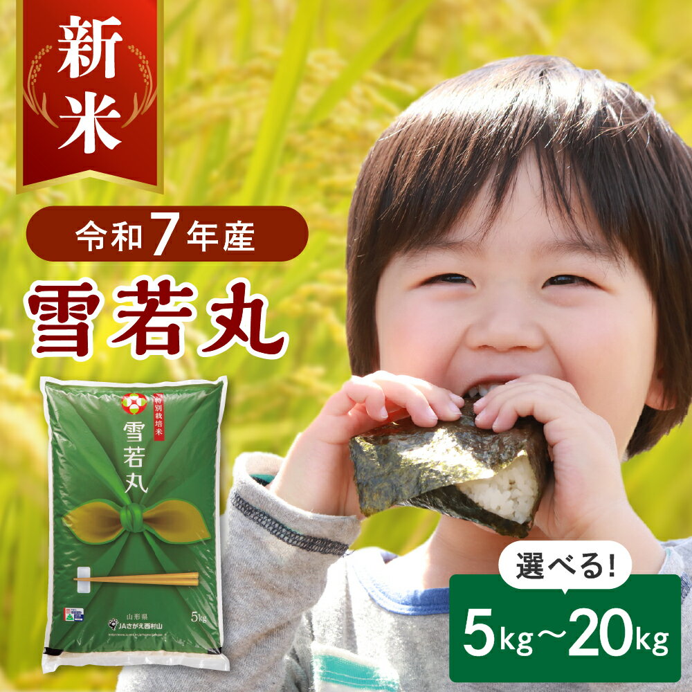 【ふるさと納税】＼総合ランキング 3位獲得!!／ 特別栽培米 雪若丸 ( 選べる 5kg 10kg 20kg ) 発送時期が選べる 山形県産 | 令和7年 2025年 米 山形 ブランド米 白米 精米 お米 米 ご飯 ごはん 配送時期が選べる お取り寄せグルメ 産地直送 送料無料 山形県 河北町