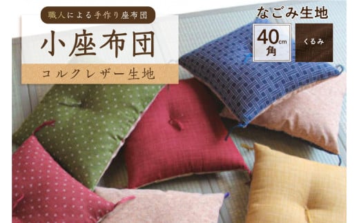 小座布団 　コルクレザー生地 　40ｃｍ角（なごみ：くるみ）　【座布団 四角 正方形 クッション 手作り 職人 耐久性 オーガニックコットン】