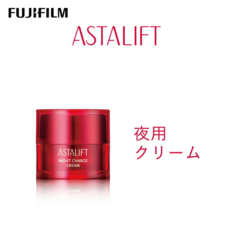 【ふるさと納税】富士フイルム アスタリフト《夜用クリーム》アスタリフト ナイトチャージクリーム30g 【化粧品 コスメ スキンケア メイク エイジング 富士フイルム 美容液 アスタリフト 神奈川県 南足柄市 】