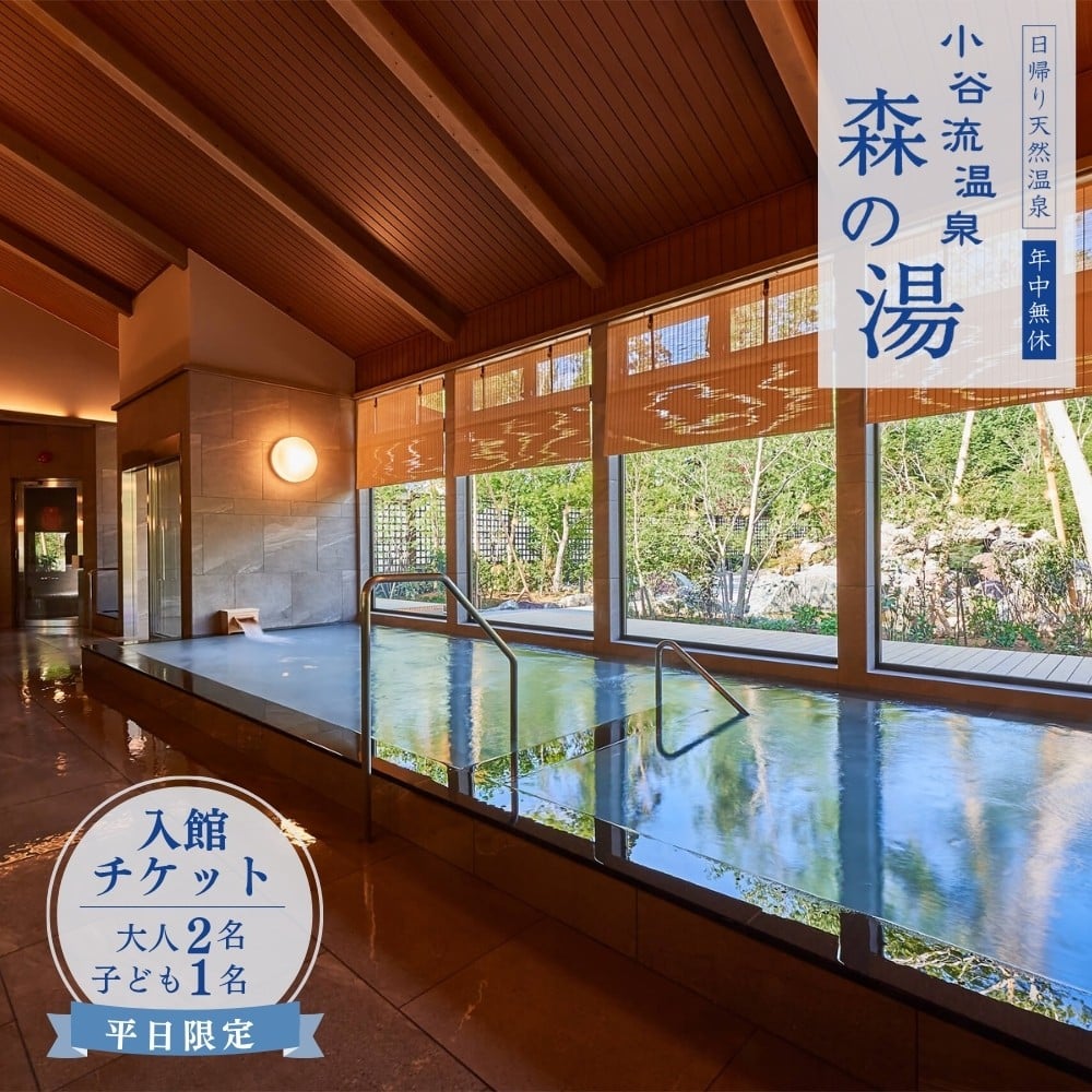 
            小谷流温泉 森の湯 平日限定 入館ペアチケット（ 大人2名・子供1名 ） 日帰り温泉 千葉県八街市 こやるおんせん タオル・バスタオル付 手ぶらで日帰り温泉
          