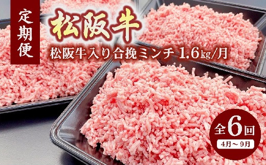 
定期便 松阪牛入り合挽ミンチ 1.6kg × 6か月 ( ～12月末受付／翌4月から毎月発送 ) ( 牛肉 ブランド牛 高級 和牛 国産牛 松阪牛 松坂牛 ミンチ 合挽ミンチ 牛肉ミンチ 松阪牛ミンチ 定期便 ミンチ定期便 ハンバーグ 小分け 牛肉 冷凍 人気 おすすめ 三重県 松阪市 ) 【6-53】
