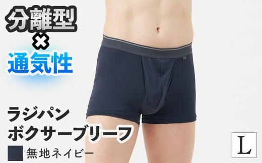 ＜期間限定＞ラジパン ボクサーブリーフ(ネイビー、Lサイズ・1枚) 【m84-06-L-F】【アズ】