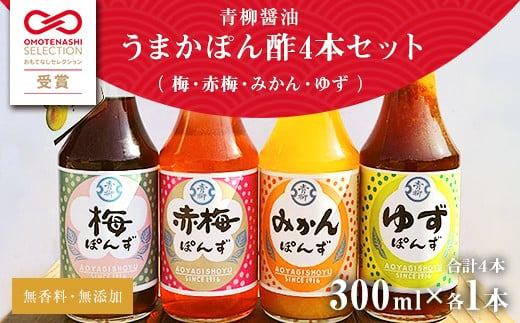 【青柳醤油】うまかポン酢４本セット＜みかん・梅・赤梅・ゆず＞