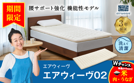 エアウィーヴ02 キング ｴｱｳｨｰｳﾞ ﾏｯﾄﾚｽ