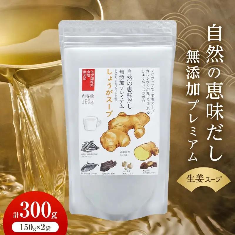 自然の恵味だし～無添加プレミアム しょうがスープ「お魚を丸ごと食べるペプチド＆栄養スープ」 150g×2パック スープ 無添加 しょうが 栄養 F6L-1408