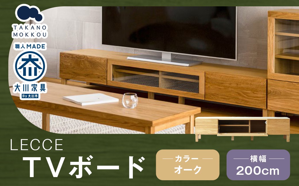 
                  LECCE レッチェ 200TVボード オーク 【 10年保証 】 ローボード TVボード テレビボード テレビ台 棚 収納家具 収納 家具 インテリア 木材 木製 ウッド
                