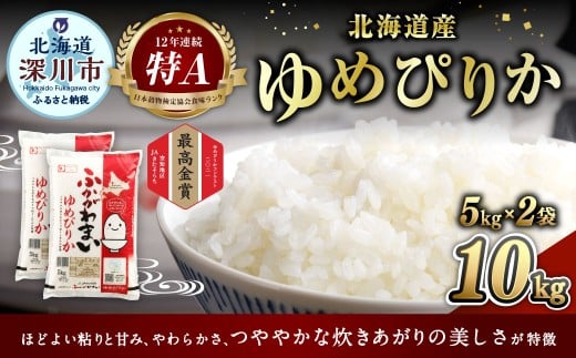 【2026年2月発送分】 《令和7年産》 北海道深川産 ゆめぴりか （普通精米） 10kg （5kg×2袋） お米 米 白米 精米 単一原料米 ごはん ご飯 国産 北海道 深川市