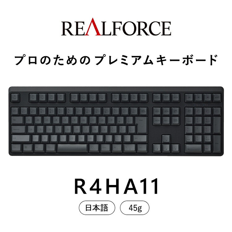 東プレ REALFORCE R4 プロのためのプレミアムキーボード 日本語配列 フルサイズ 45g 黒 (型式：R4HA11)