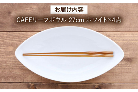 【美濃焼】CAFEリーフボウル 27cm ホワイト 4個セット【EAST table】皿 カレー皿 パスタ皿 おしゃれ [MBS041]