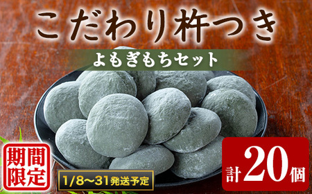 【0135423a-b】期間限定！こだわり杵つきよもぎもちセット (計20個・5個×4袋) 餅 もち 真空パック もち米 よもぎ ヨモギ 【茶いっぺ】