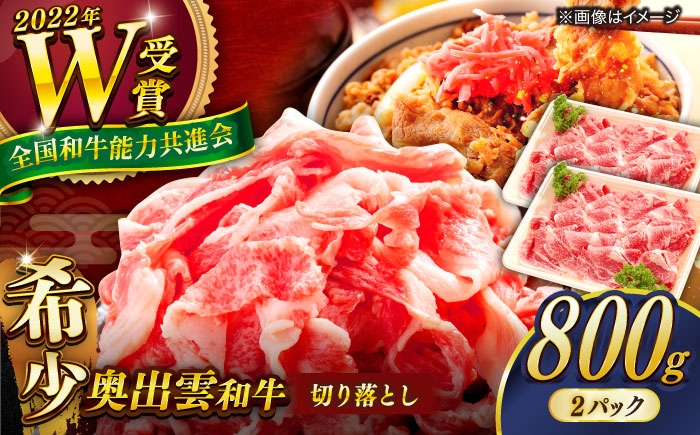 
                  【奥出雲和牛】切り落とし 400g×2P 計800g 牛肉 肉 にく お肉 切り落とし 切り落とし肉 800g牛肉 焼肉 やきにく 和牛 わぎゅう 黒毛和牛 ブランド牛 冷凍 冷凍配送 贅沢肉 牛肉2パック 切り落とし おかず ご褒美 自宅用 高級牛肉 きりおとし 家庭用 人気 おすすめ牛肉 生姜焼き 牛丼 島根県雲南市/島根県農業協同組合　雲南地区本部 畜産加工所 [AIBQ012]
                